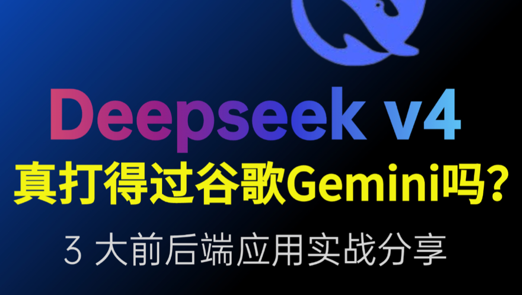 1.5元写代码！Deepseek v4 能当你的主力模型吗？封面