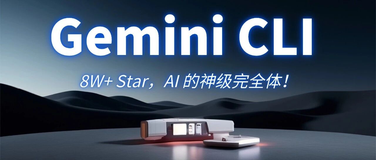 1 个黑框，12 种神级玩法！解锁 Gemini CLI “上帝模式”，效率暴涨10倍！ 封面