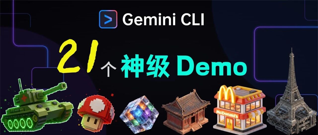 21 个神级 Demo 合集！全靠 Gemini CLI 零代码手搓，从粒子流体到复刻红白机，太强了！ 封面