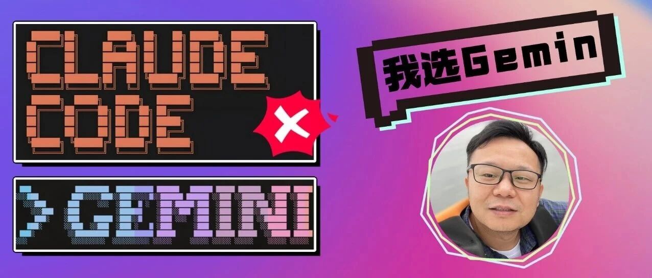 别只盯着Claude Code！我发现 Gemini CLI才是一个被低估的 AI 编程神器！ 封面
