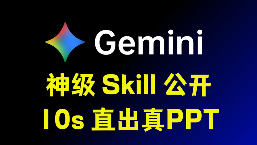 神级Skill + 谷歌Gemini，直出多种风格PPT。封面