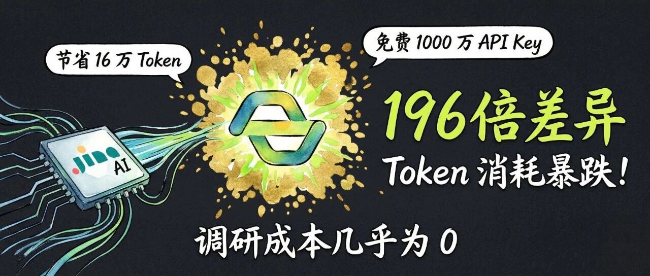真超级省钱！把 Jina 注入 OpenCode ，Token 消耗暴跌 196 倍，抓网页成本几乎为 0！ 封面