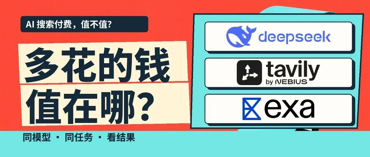 DeepSeek 开放搜索后，Tavily 和 Exa 还值得付费吗？同题实测看差别封面