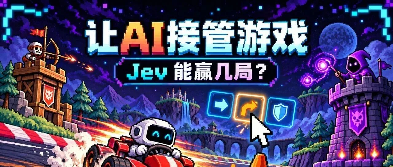 我把 Jev 接进 4 款小游戏：从连连看到塔防，它到底会不会玩？ 封面