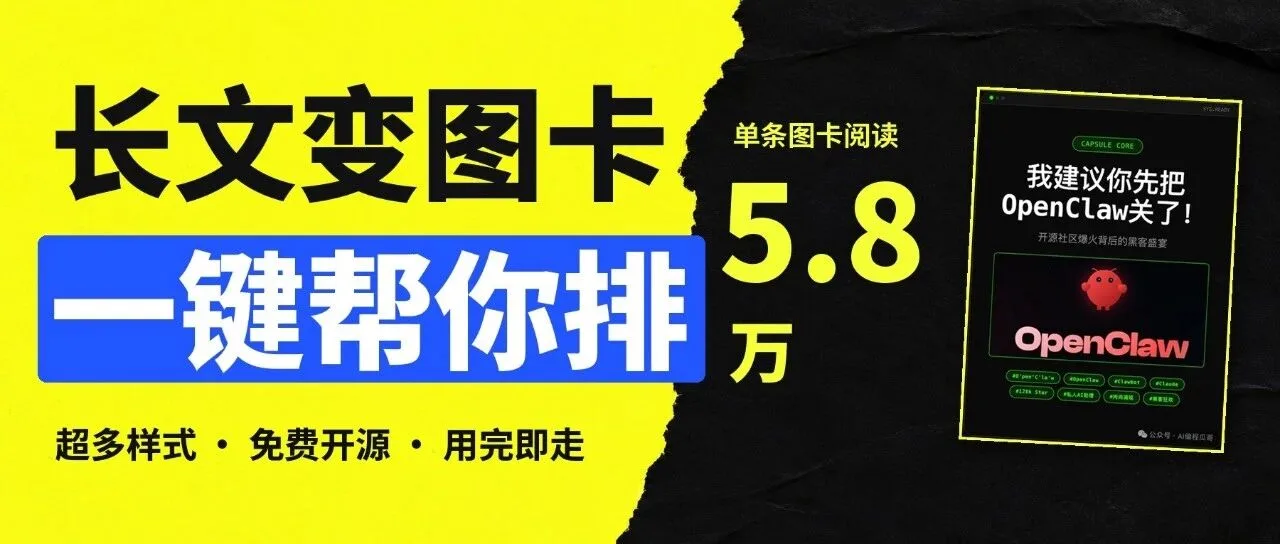 长文变图卡：我把单条图卡跑出 5.8W 阅读量的自用小工具，免费开放了！封面