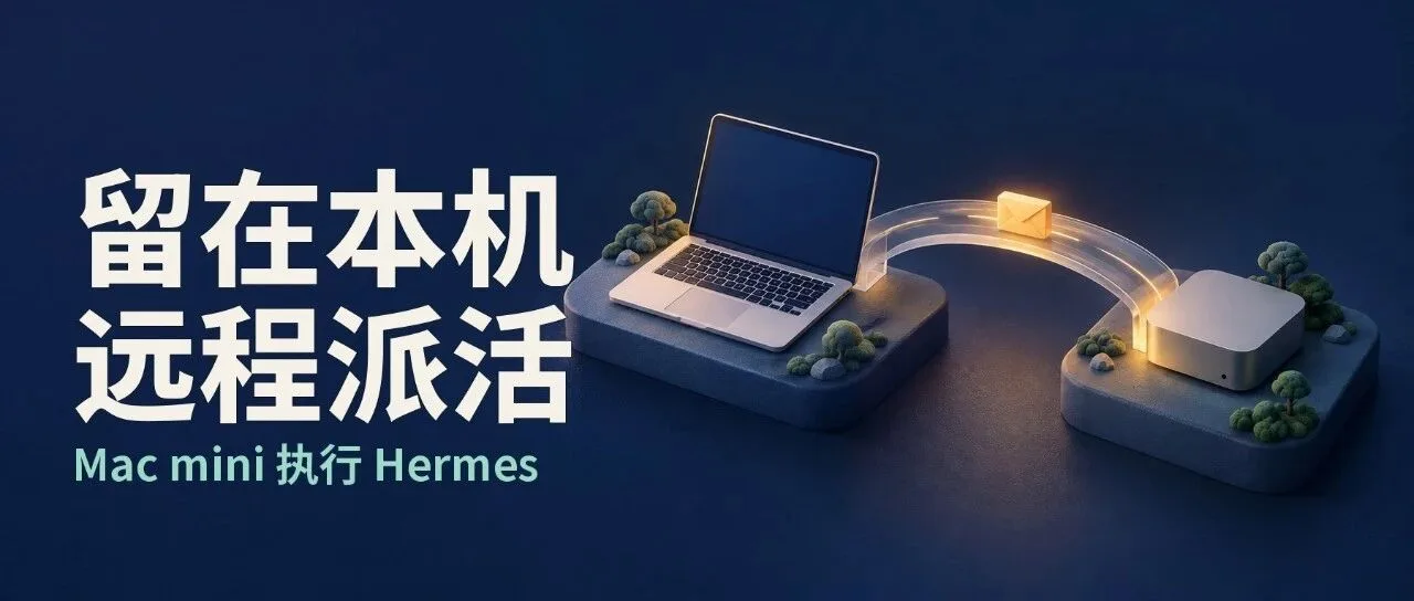 可别让你的 Mac mini 闲着：这个神操作，让它 24 小时接手 Hermes 任务！ 封面