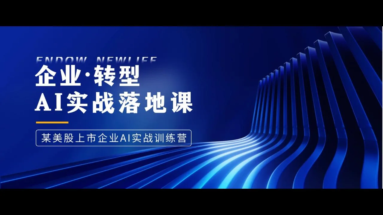 企业AI转型实战课 / 299元