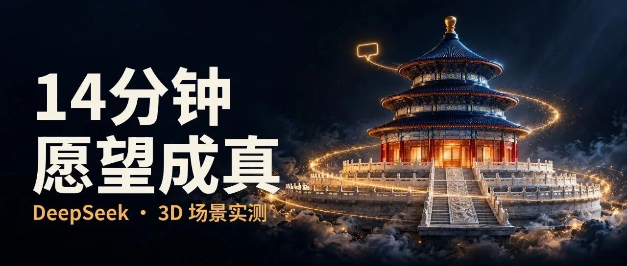 我只许了个愿，14 分钟后祈年殿 3D 场景跑起来了：DeepSeek 这次真有点猛！封面