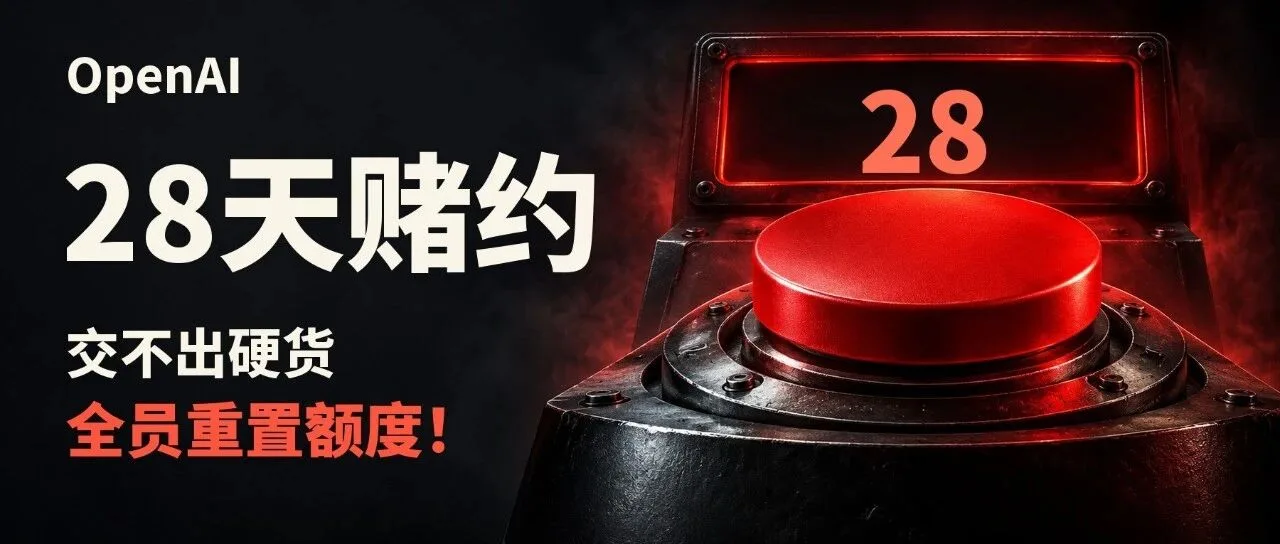 OpenAI 的 28 天赌约：每天交不出硬货，就给全员重置额度！ 封面