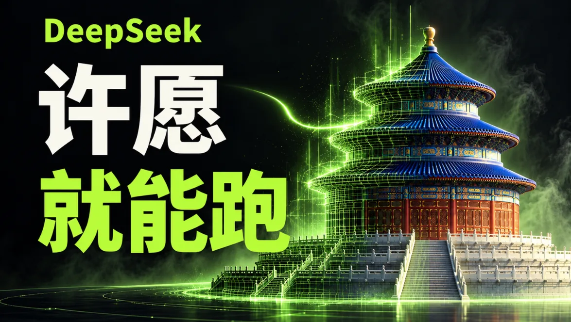 太强悍！新款 DeepSeek，14 分钟做出 3D 天坛！封面