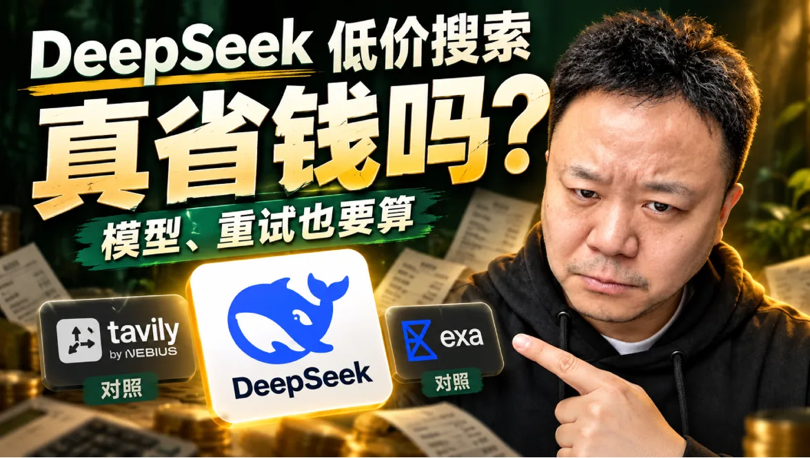 5 块钱搜千次，DeepSeek 能替代掉付费搜索吗？封面