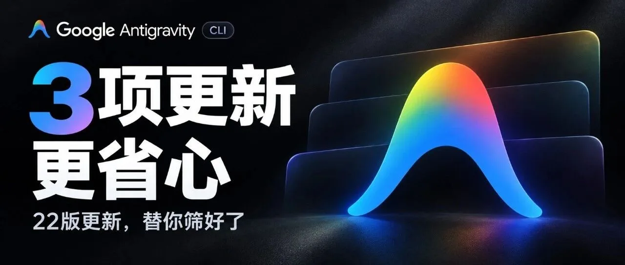 效率起飞！谷歌 Antigravity CLI 连更 22 版，我筛了 3 个最值得你关注的更新！ 封面